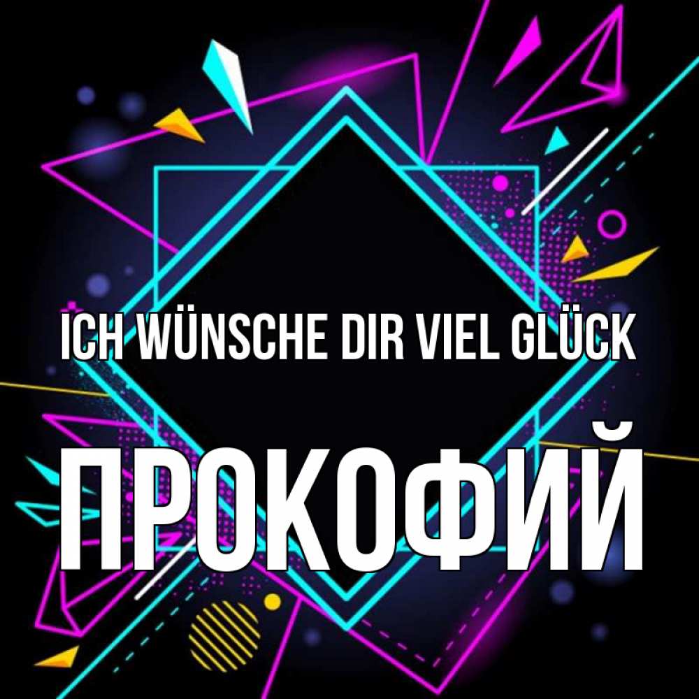 Открытка на каждый день с именем, Прокофий Ich wünsche dir viel Glück рамочки Прикольная открытка с пожеланием онлайн скачать бесплатно 