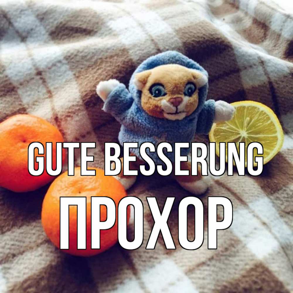 Открытка на каждый день с именем, Прохор Gute Besserung вот тебе апельсинка и лимон Прикольная открытка с пожеланием онлайн скачать бесплатно 