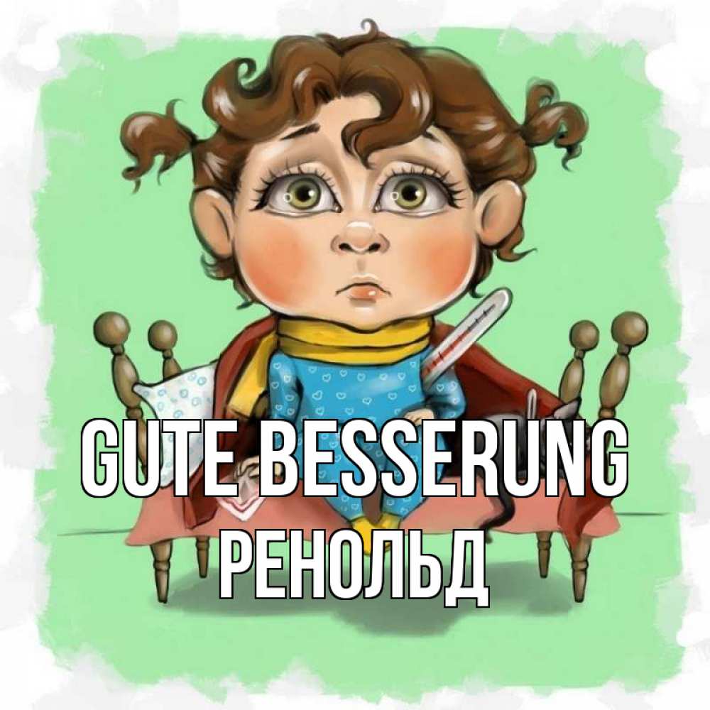 Открытка на каждый день с именем, Ренольд Gute Besserung лежит с котом и градусниками Прикольная открытка с пожеланием онлайн скачать бесплатно 