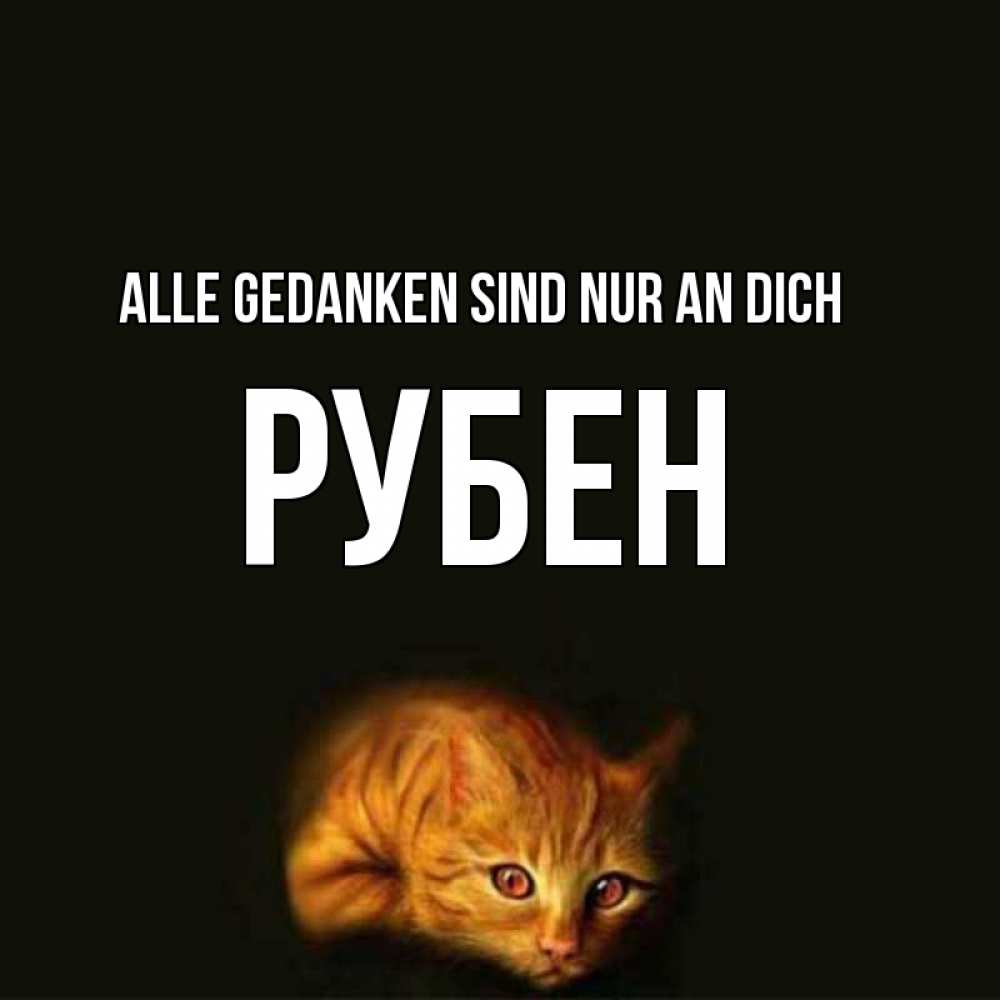 Открытка на каждый день с именем, Рубен Alle Gedanken sind nur an dich рыжий Прикольная открытка с пожеланием онлайн скачать бесплатно 