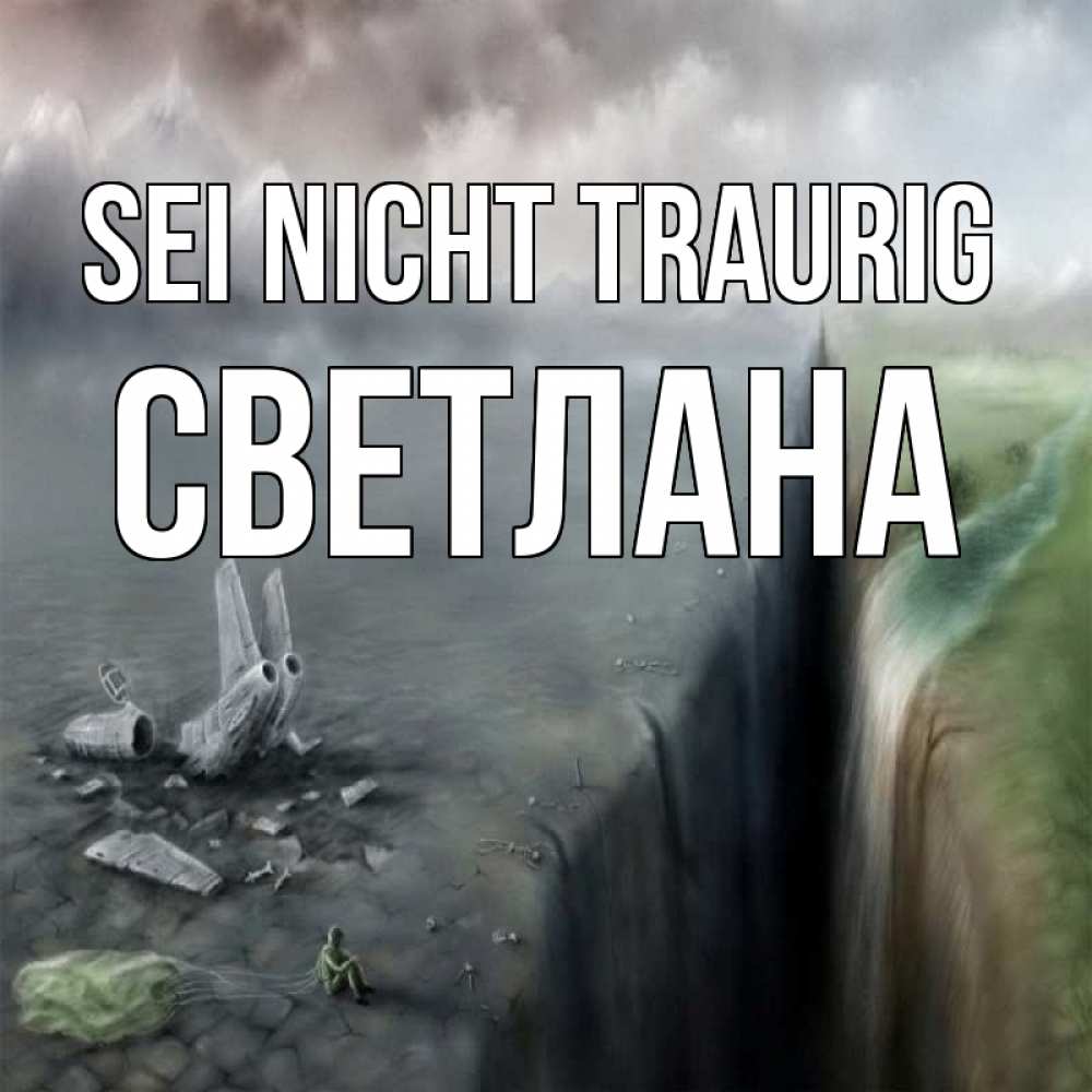 Открытка на каждый день с именем, Светлана Sei nicht traurig все спаслись. Прикольная открытка с пожеланием онлайн скачать бесплатно 