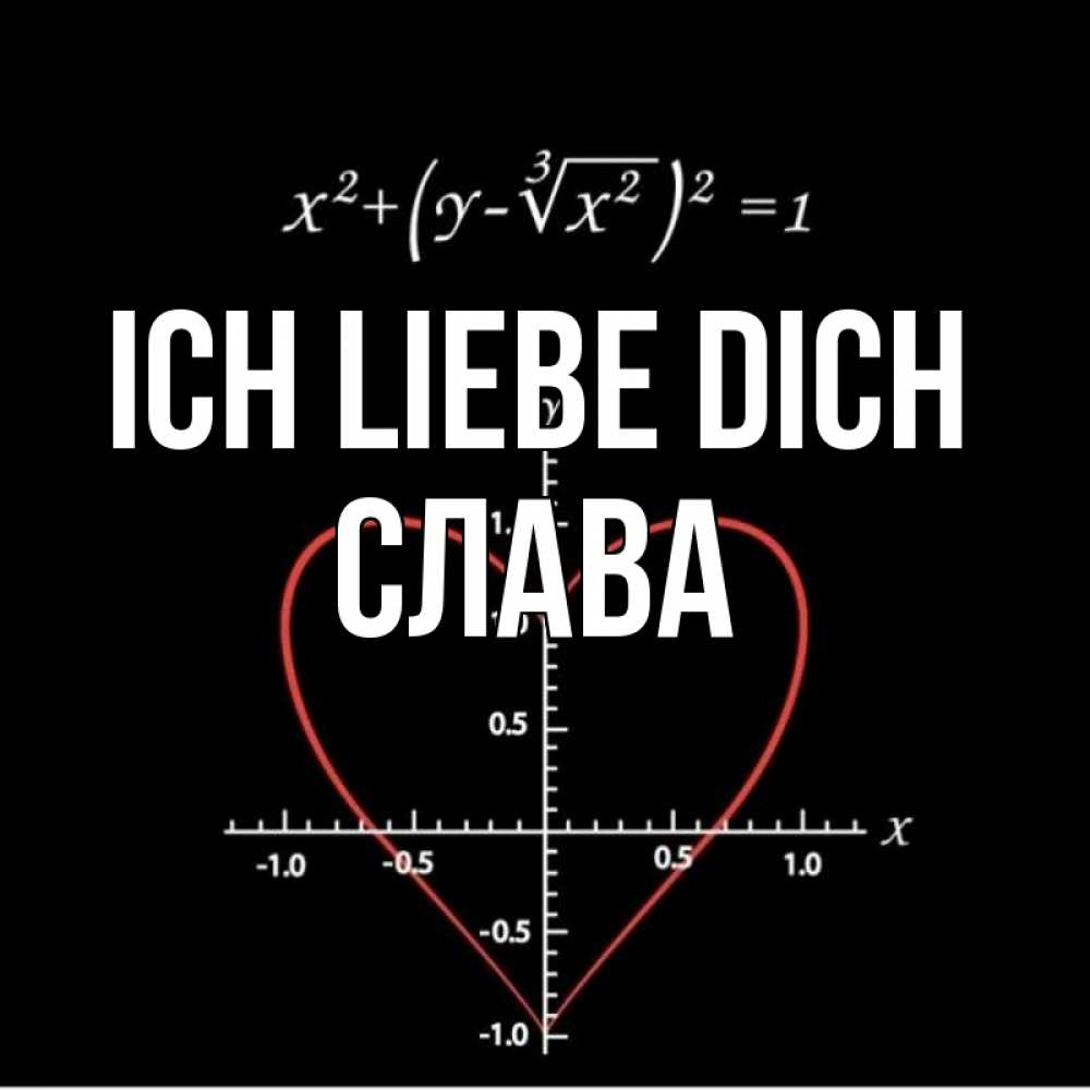 Открытка на каждый день с именем, Слава Ich liebe dich сердечная формула Прикольная открытка с пожеланием онлайн скачать бесплатно 