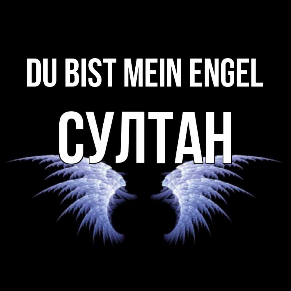 Открытка на каждый день с именем, Султан Du bist mein Engel ангельские крылья на черном фоне Прикольная открытка с пожеланием онлайн скачать бесплатно 