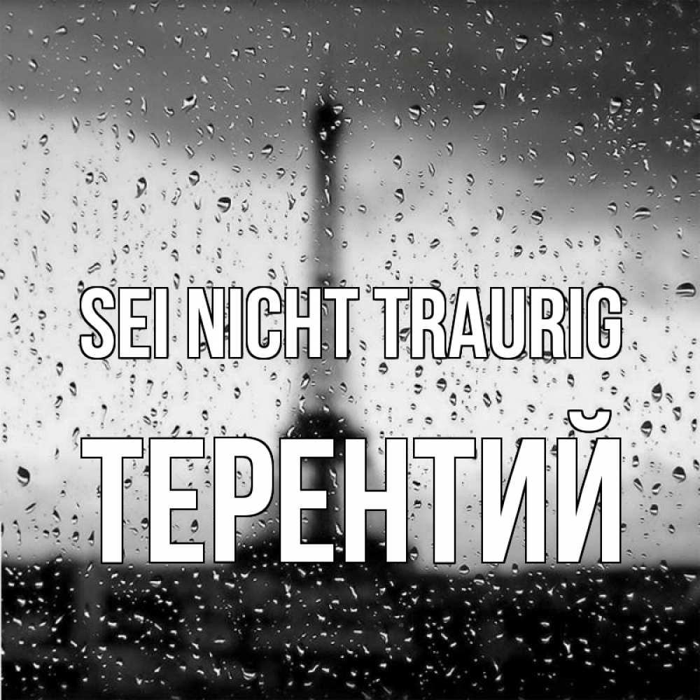 Открытка на каждый день с именем, Терентий Sei nicht traurig Париж и Эйфелева башня Прикольная открытка с пожеланием онлайн скачать бесплатно 