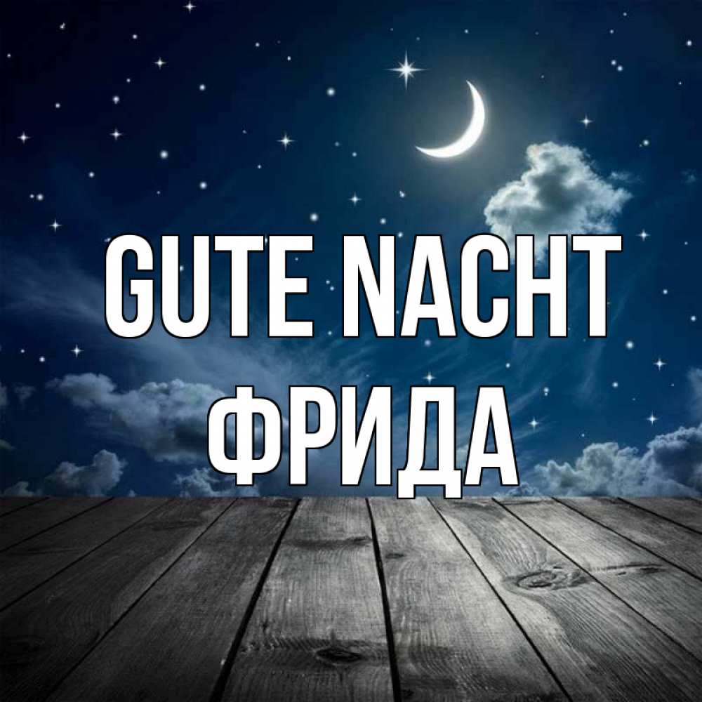 Открытка на каждый день с именем, Фрида Gute Nacht месяц и звезда Прикольная открытка с пожеланием онлайн скачать бесплатно 