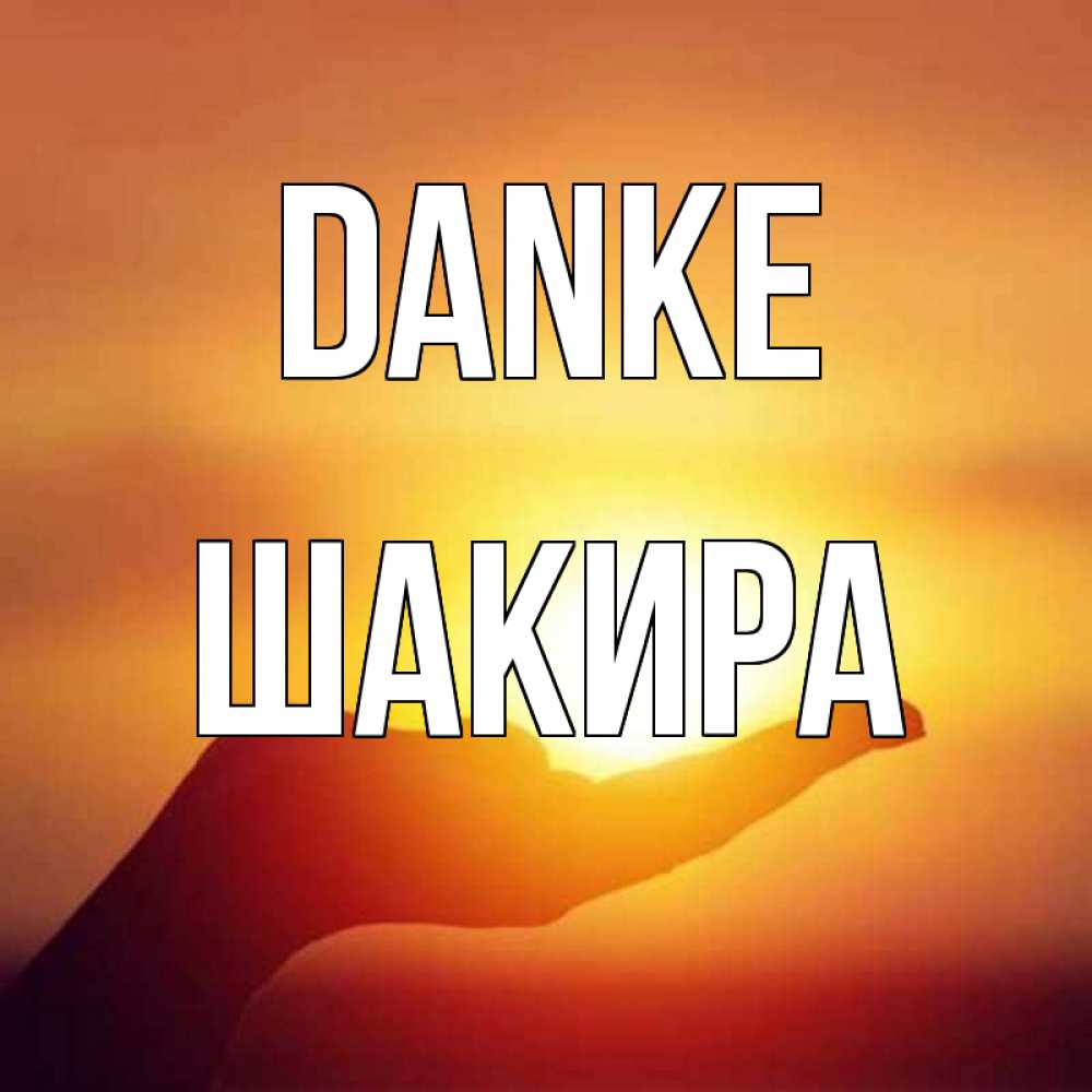 Открытка на каждый день с именем, Шакира Danke закат Прикольная открытка с пожеланием онлайн скачать бесплатно 