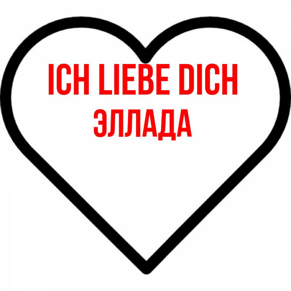 Открытка на каждый день с именем, Эллада Ich liebe dich посто Прикольная открытка с пожеланием онлайн скачать бесплатно 