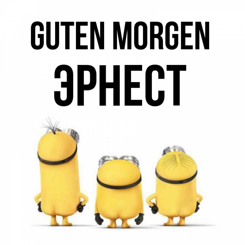 Открытка на каждый день с именем, Эрнест Guten Morgen подписать открытку онлайн бесплатно Прикольная открытка с пожеланием онлайн скачать бесплатно 
