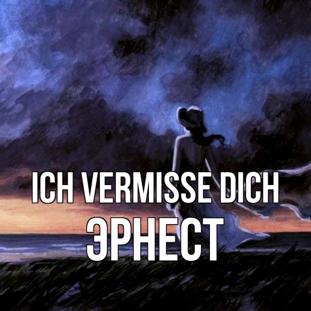 Открытка на каждый день с именем, Эрнест Ich vermisse dich тут 2 Прикольная открытка с пожеланием онлайн скачать бесплатно 