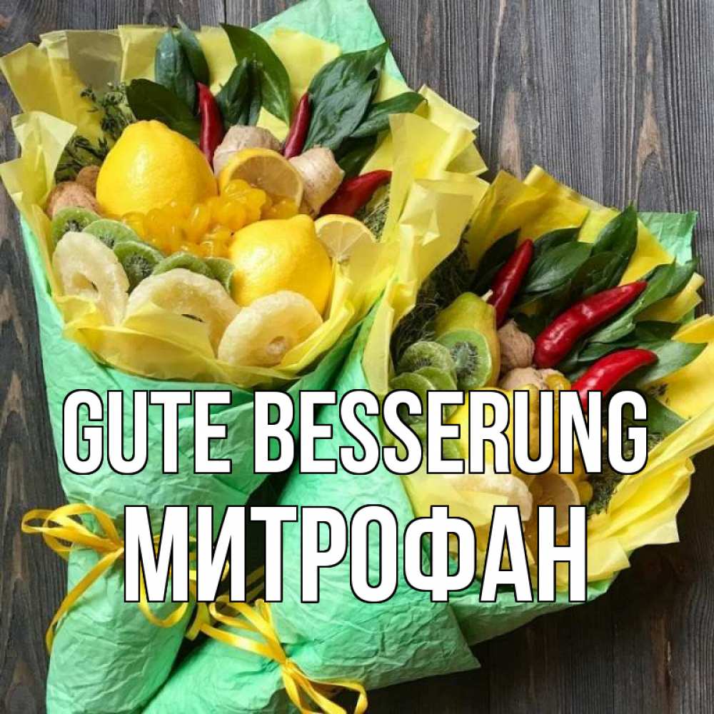 Открытка на каждый день с именем, Митрофан Gute Besserung для скорейшего выздоровления Прикольная открытка с пожеланием онлайн скачать бесплатно 