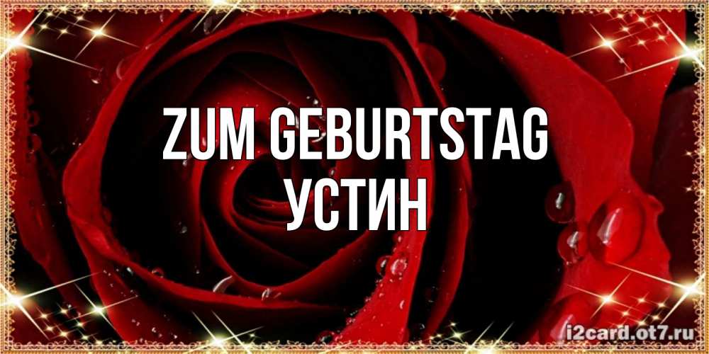Открытка на каждый день с именем, Устин Zum Geburtstag цветок в росе на день рождения Прикольная открытка с пожеланием онлайн скачать бесплатно 