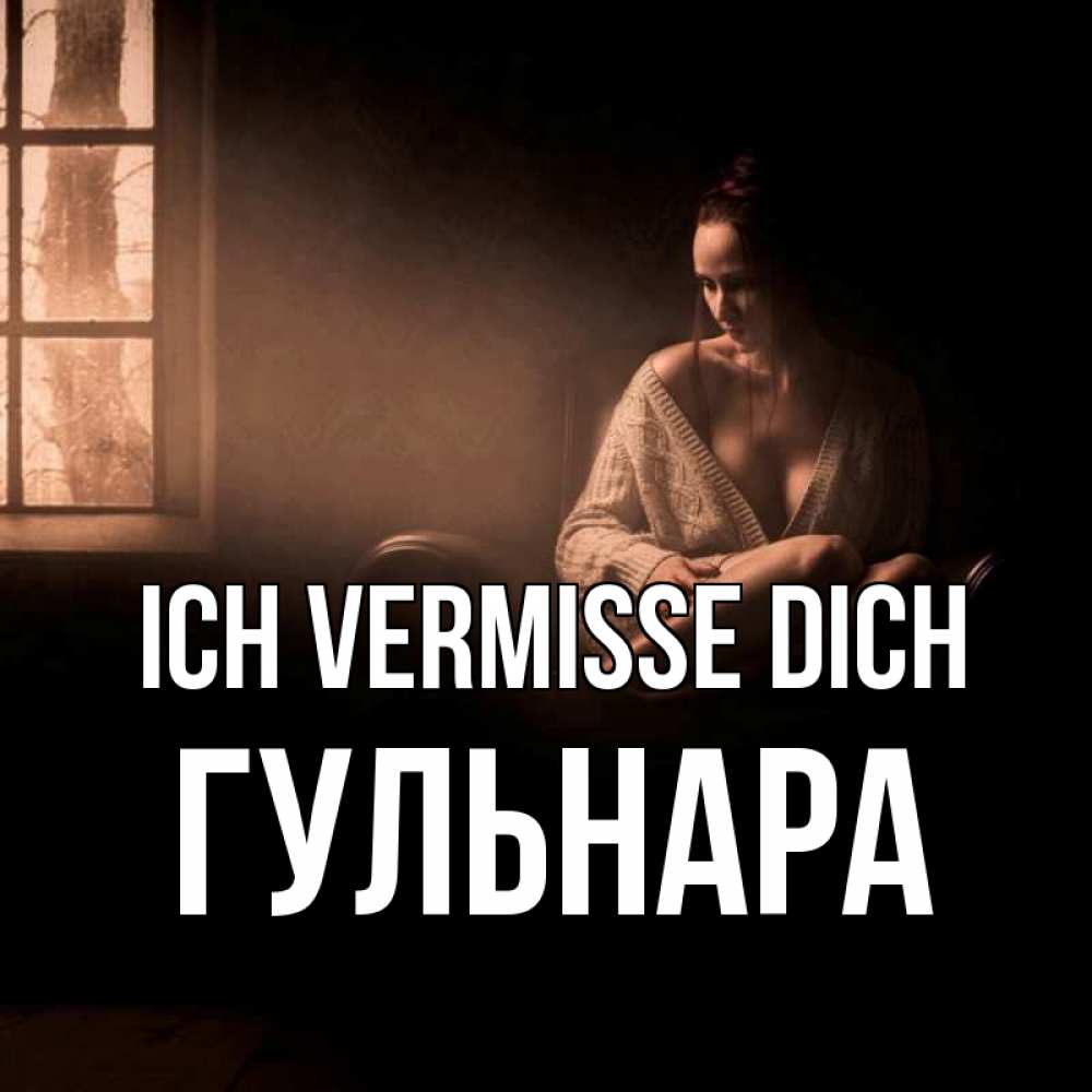 Открытка на каждый день с именем, Гульнара Ich vermisse dich приходи в гости ко мне Прикольная открытка с пожеланием онлайн скачать бесплатно 