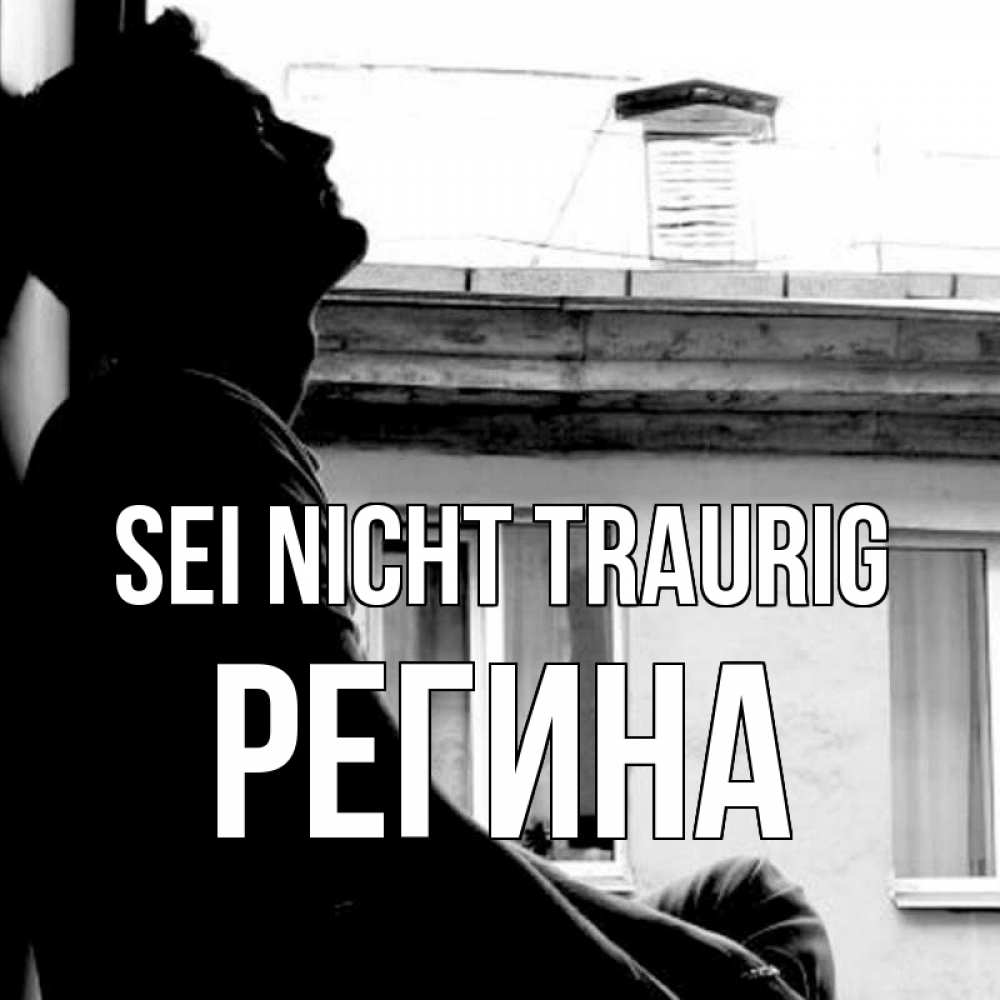 Открытка на каждый день с именем, Регина Sei nicht traurig старый дом Прикольная открытка с пожеланием онлайн скачать бесплатно 