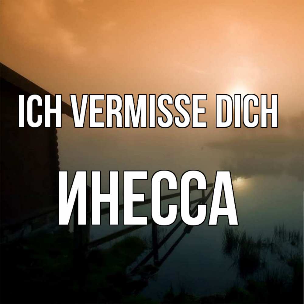 Открытка на каждый день с именем, Инесса Ich vermisse dich приходи ко мне на чай Прикольная открытка с пожеланием онлайн скачать бесплатно 