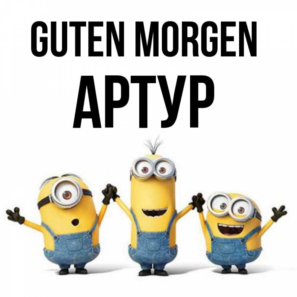 Открытка на каждый день с именем, Артур Guten Morgen бодренького утра Прикольная открытка с пожеланием онлайн скачать бесплатно 
