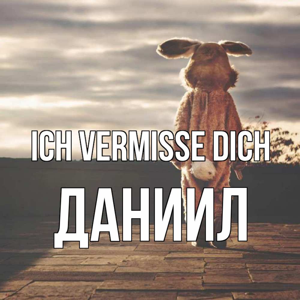 Открытка на каждый день с именем, Даниил Ich vermisse dich даже в костюме зайца Прикольная открытка с пожеланием онлайн скачать бесплатно 