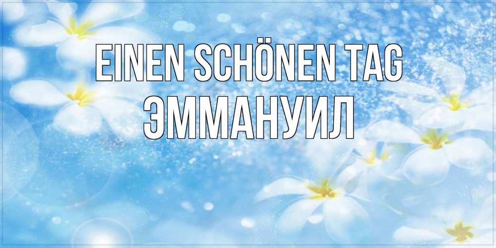 Картинка Einen schönen Tag, Эммануил