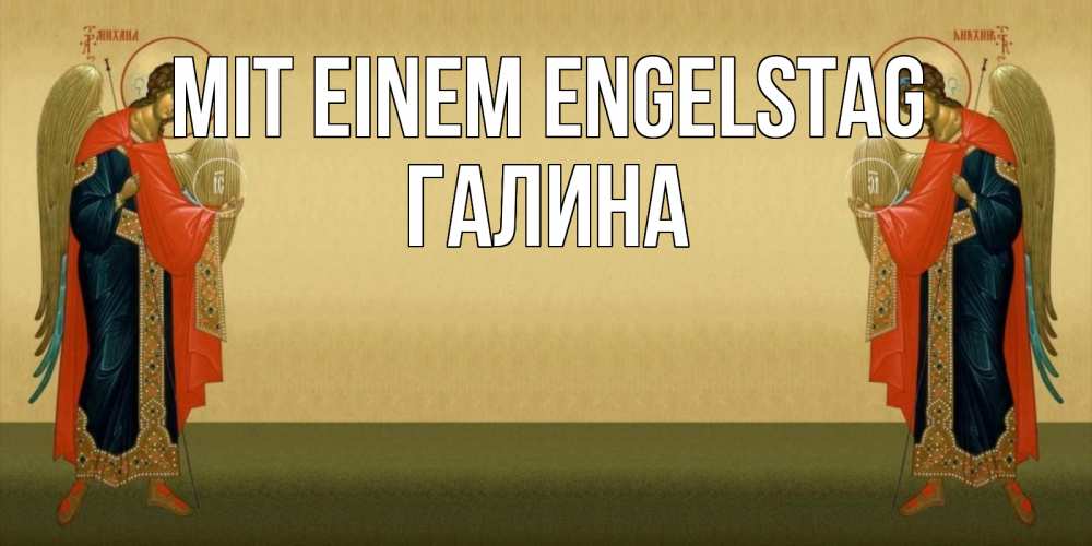 Открытка на каждый день с именем, Галина Mit einem Engelstag христианство, праздники, день ангела Прикольная открытка с пожеланием онлайн скачать бесплатно 