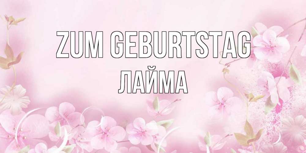 Картинка Zum Geburtstag, Лайма