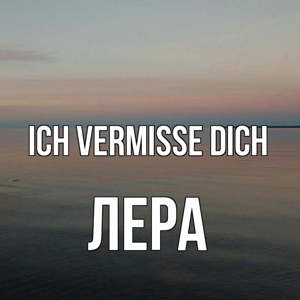 Открытка на каждый день с именем, Лера Ich vermisse dich пусто Прикольная открытка с пожеланием онлайн скачать бесплатно 