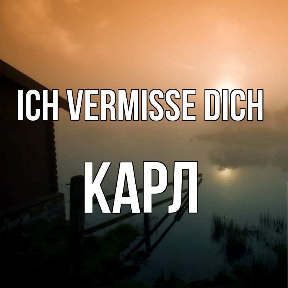 Открытка на каждый день с именем, Карл Ich vermisse dich приходи ко мне на чай Прикольная открытка с пожеланием онлайн скачать бесплатно 