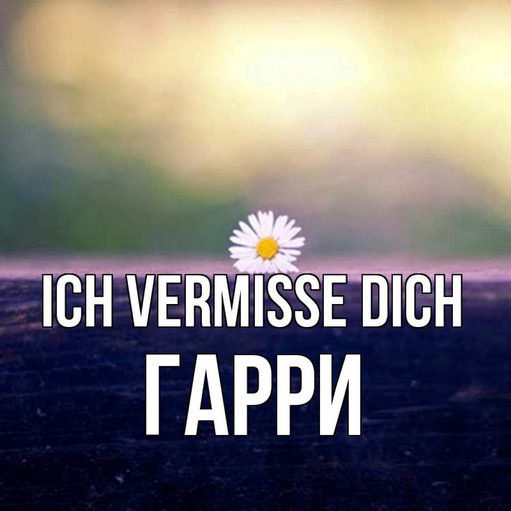 Открытка на каждый день с именем, Гарри Ich vermisse dich приходи в гости Прикольная открытка с пожеланием онлайн скачать бесплатно 