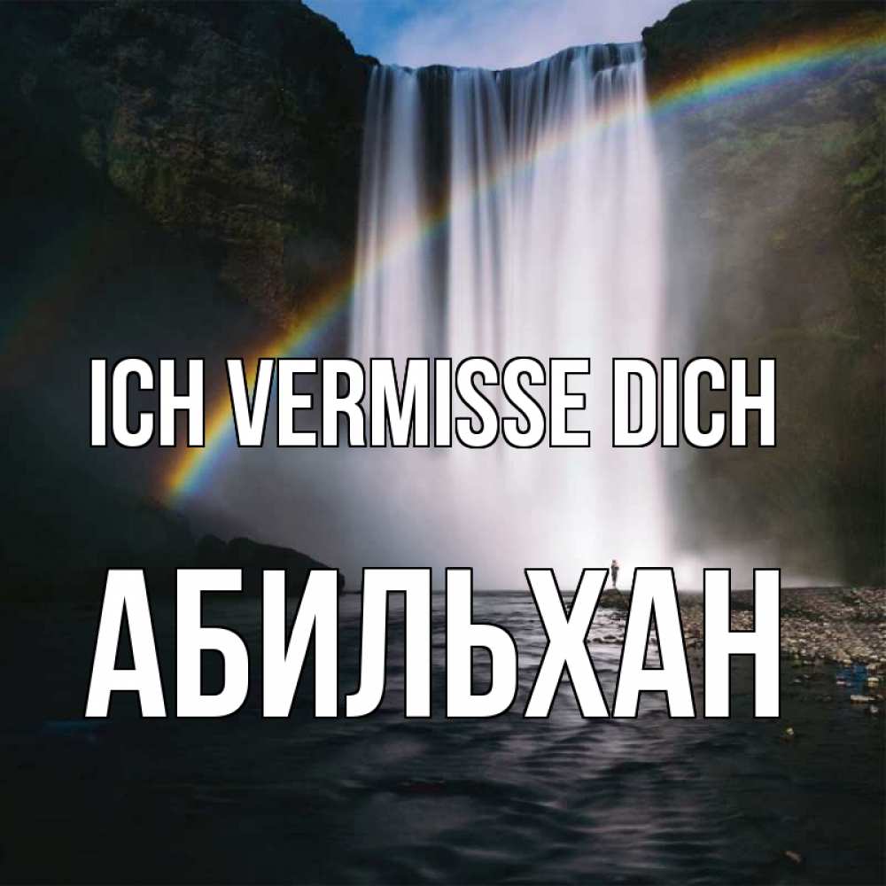 Открытка на каждый день с именем, Абильхан Ich vermisse dich иди скорее ко мне Прикольная открытка с пожеланием онлайн скачать бесплатно 