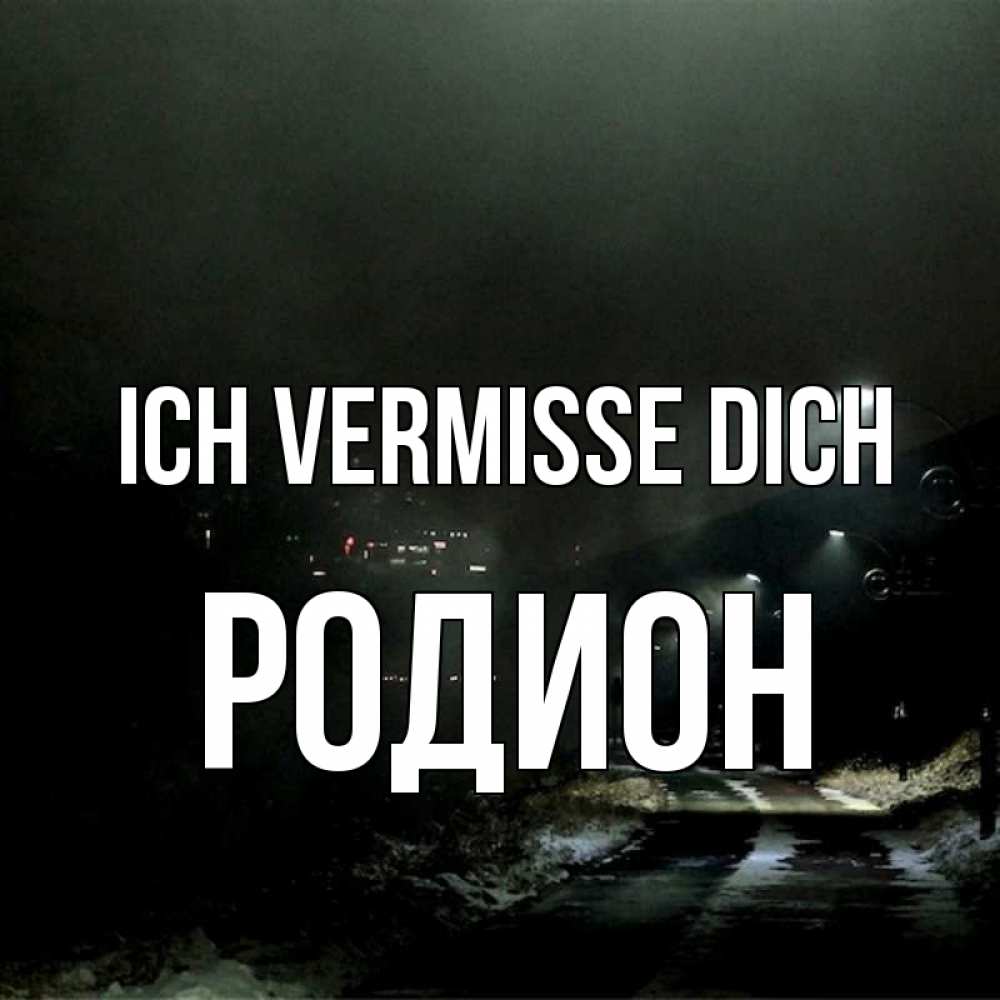 Открытка на каждый день с именем, Родион Ich vermisse dich окраина города Прикольная открытка с пожеланием онлайн скачать бесплатно 
