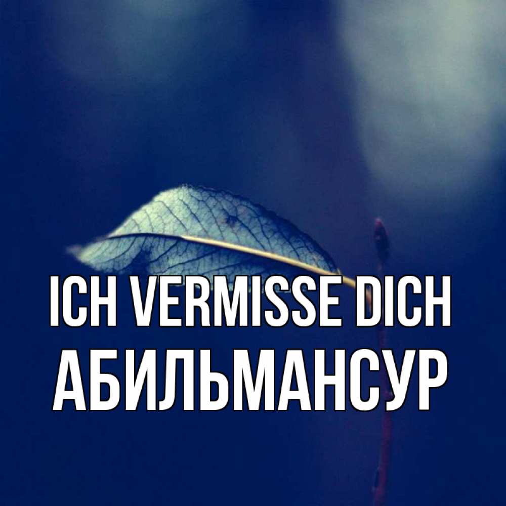 Открытка на каждый день с именем, Абильмансур Ich vermisse dich одна ветка 1 Прикольная открытка с пожеланием онлайн скачать бесплатно 