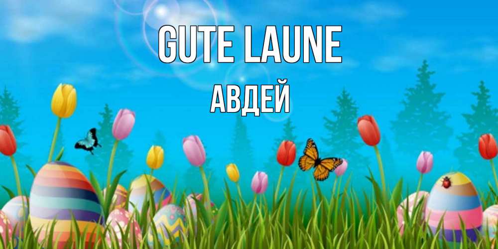 Открытка на каждый день с именем, Авдей Gute Laune небо и тюльпаны с бабочкой Прикольная открытка с пожеланием онлайн скачать бесплатно 