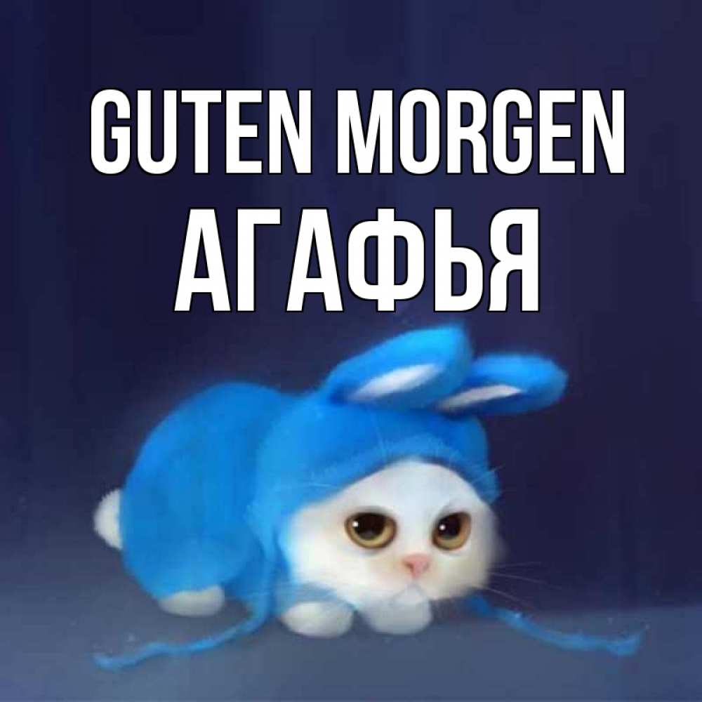 Открытка на каждый день с именем, Агафья Guten Morgen открытки красивые скачать бесплатно Прикольная открытка с пожеланием онлайн скачать бесплатно 