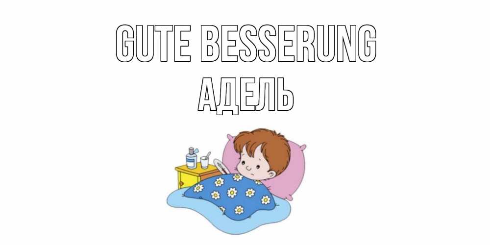 Открытка на каждый день с именем, Адель Gute Besserung не болейте дети Прикольная открытка с пожеланием онлайн скачать бесплатно 