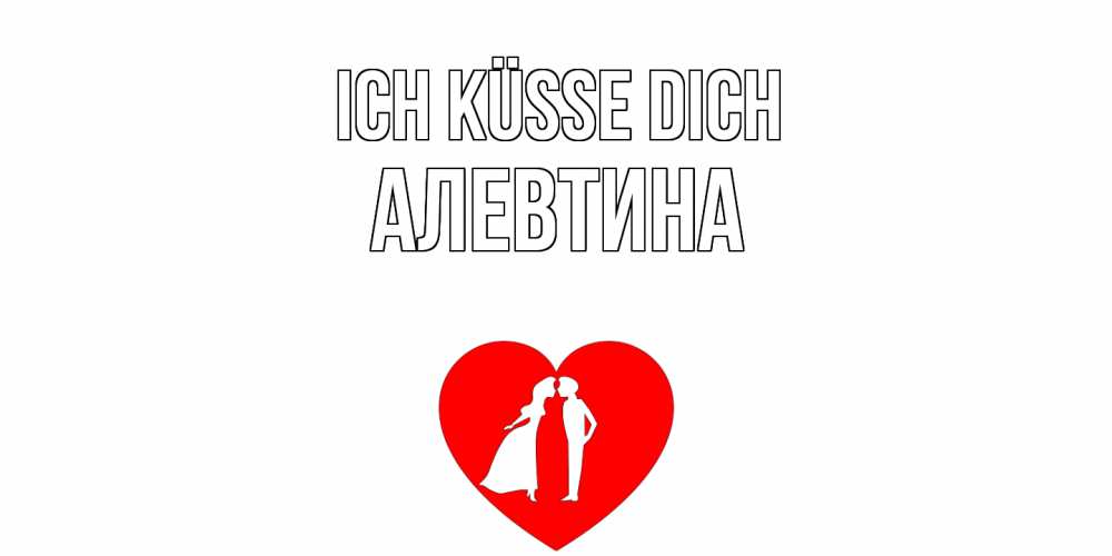 Открытка на каждый день с именем, Алевтина Ich küsse dich сердце Прикольная открытка с пожеланием онлайн скачать бесплатно 