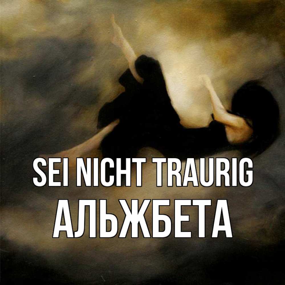 Открытка на каждый день с именем, Альжбета Sei nicht traurig девушка падает Прикольная открытка с пожеланием онлайн скачать бесплатно 