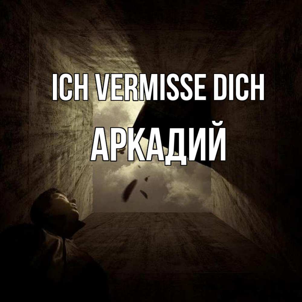 Открытка на каждый день с именем, Аркадий Ich vermisse dich тут Прикольная открытка с пожеланием онлайн скачать бесплатно 