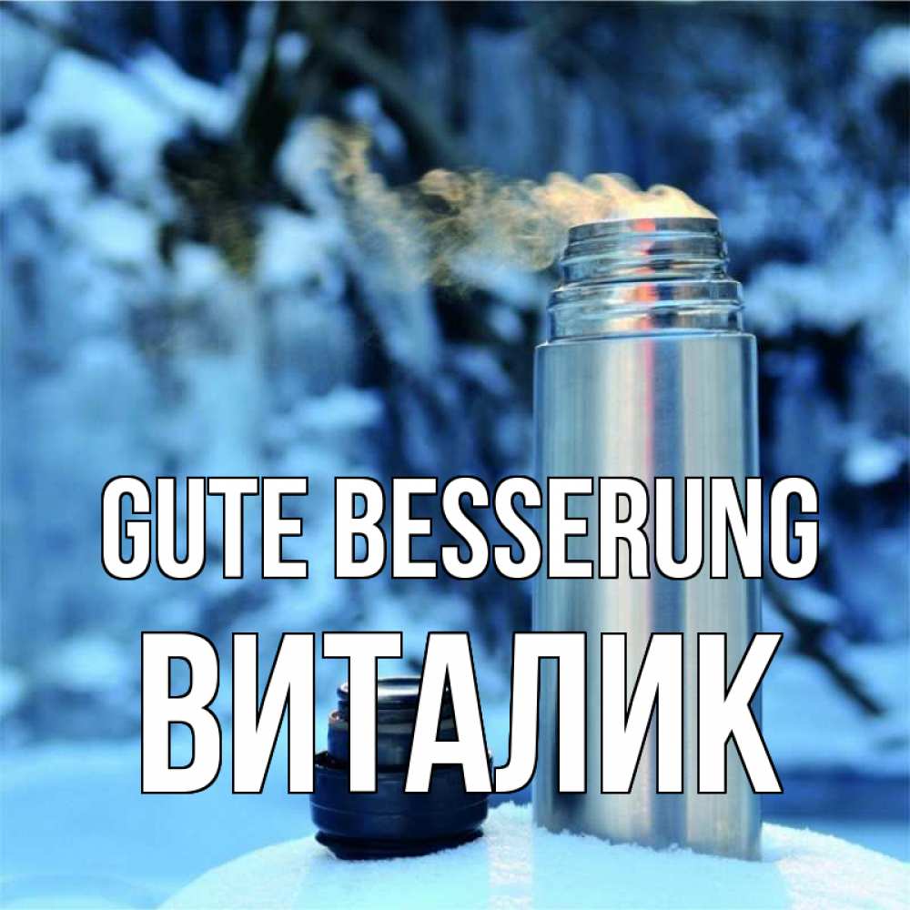 Открытка на каждый день с именем, Виталик Gute Besserung лечитесь не болейте Прикольная открытка с пожеланием онлайн скачать бесплатно 