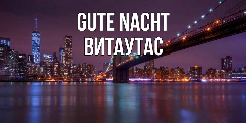 Открытка на каждый день с именем, Витаутас Gute Nacht ночной мост Прикольная открытка с пожеланием онлайн скачать бесплатно 