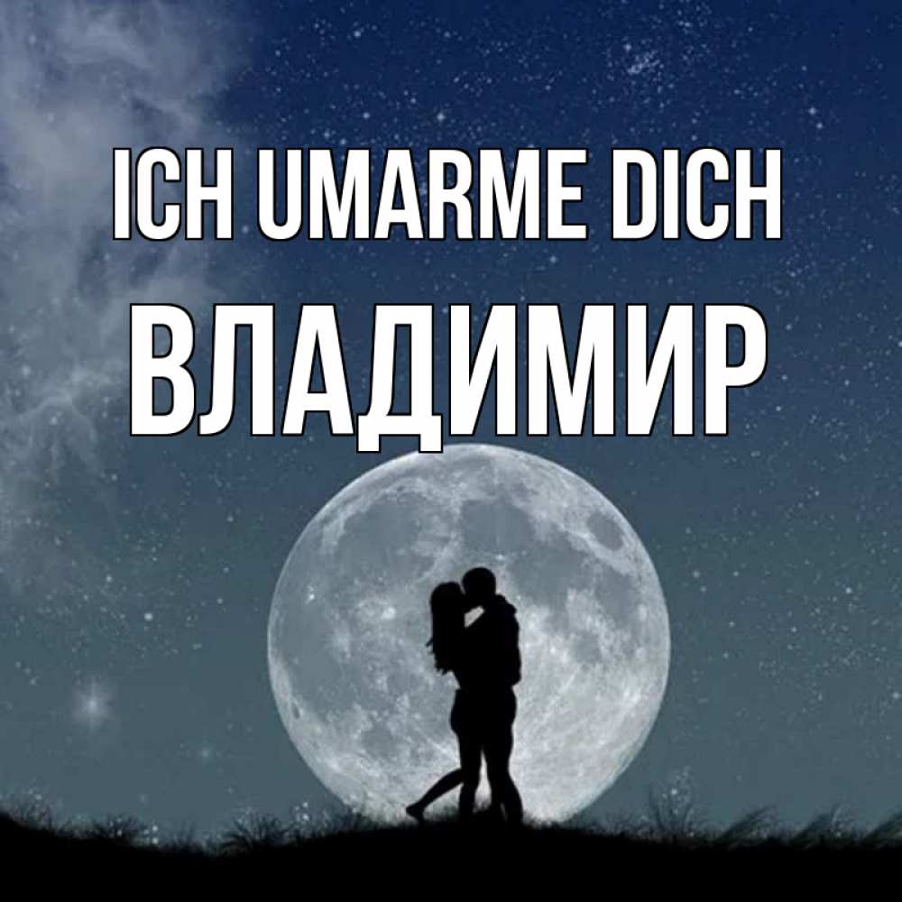 Открытка на каждый день с именем, Владимир Ich umarme dich сладкая парочка Прикольная открытка с пожеланием онлайн скачать бесплатно 