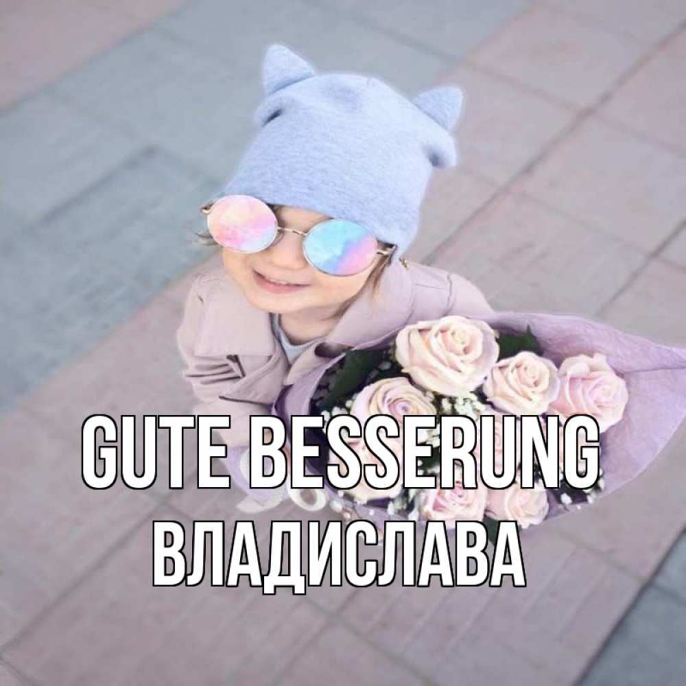 Открытка на каждый день с именем, Владислава Gute Besserung букет роз и ребенок Прикольная открытка с пожеланием онлайн скачать бесплатно 