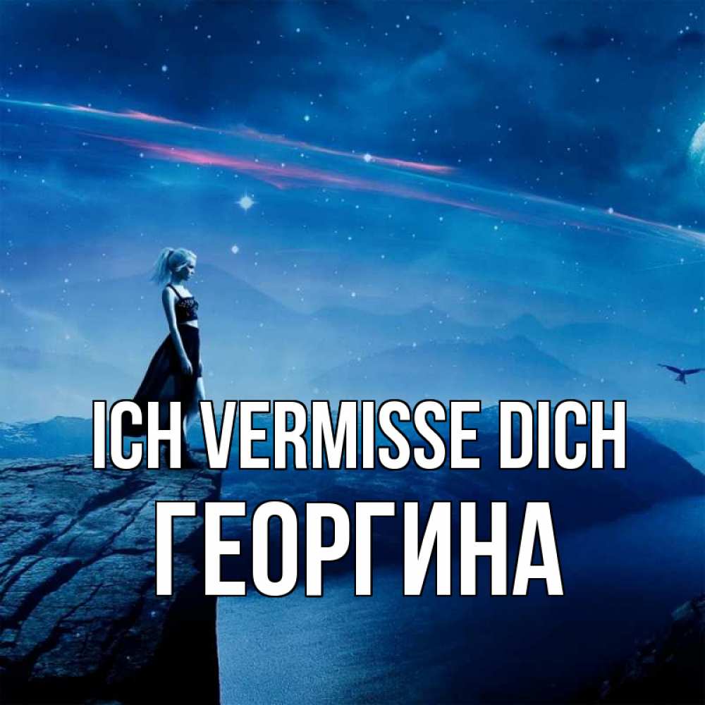 Открытка на каждый день с именем, Георгина Ich vermisse dich одна Прикольная открытка с пожеланием онлайн скачать бесплатно 