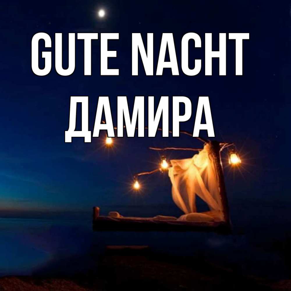 Открытка на каждый день с именем, Дамира Gute Nacht милый мой Прикольная открытка с пожеланием онлайн скачать бесплатно 