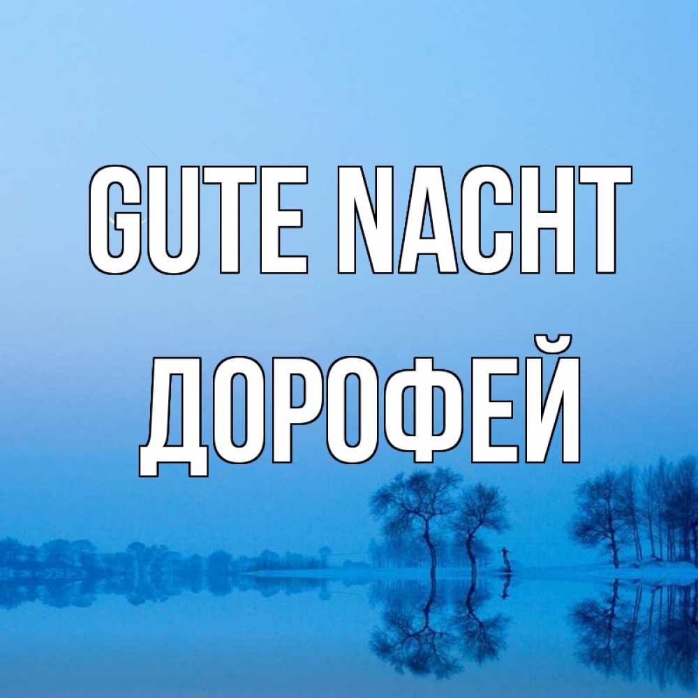 Открытка на каждый день с именем, Дорофей Gute Nacht весна Прикольная открытка с пожеланием онлайн скачать бесплатно 