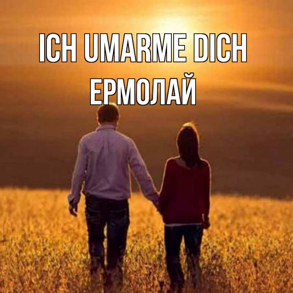 Открытка на каждый день с именем, Ермолай Ich umarme dich оранжевое фото и солнце и небо и настроение Прикольная открытка с пожеланием онлайн скачать бесплатно 