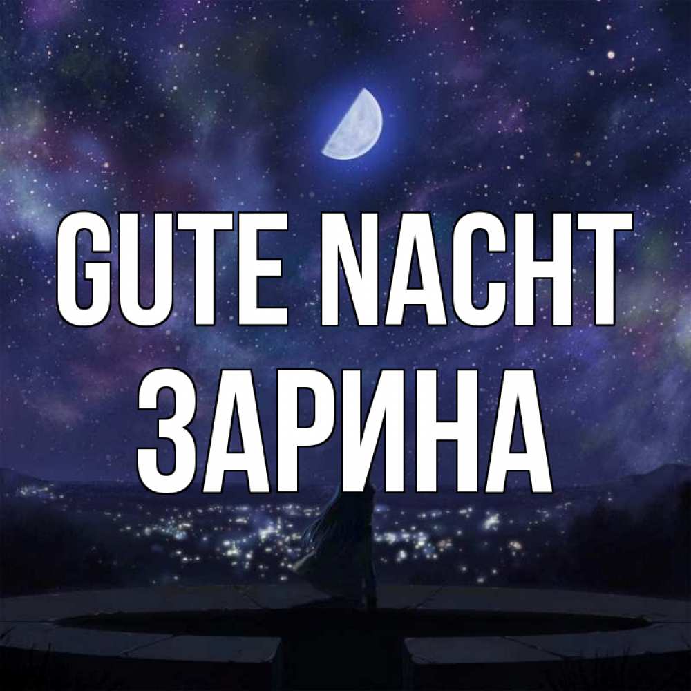 Открытка на каждый день с именем, Зарина Gute Nacht набережная Прикольная открытка с пожеланием онлайн скачать бесплатно 