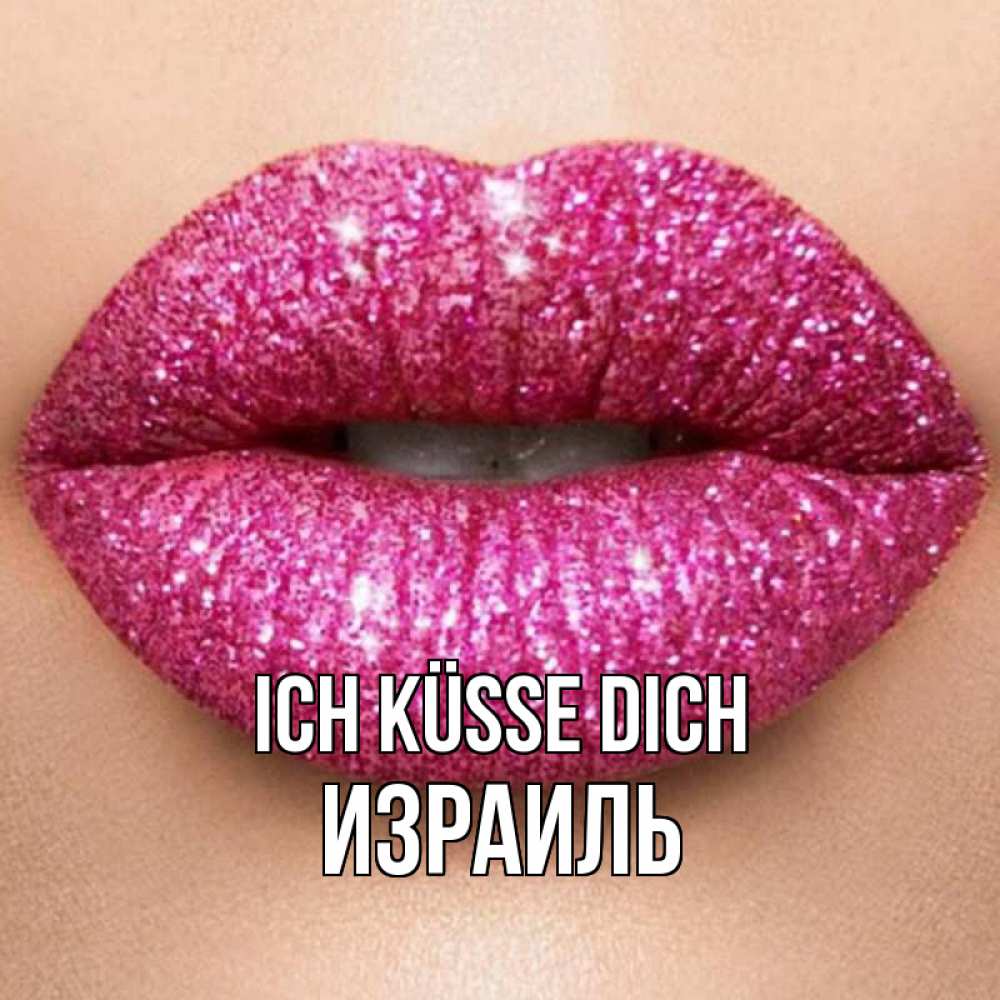 Открытка на каждый день с именем, Израиль Ich küsse dich поцелуй с подписью для парня Прикольная открытка с пожеланием онлайн скачать бесплатно 