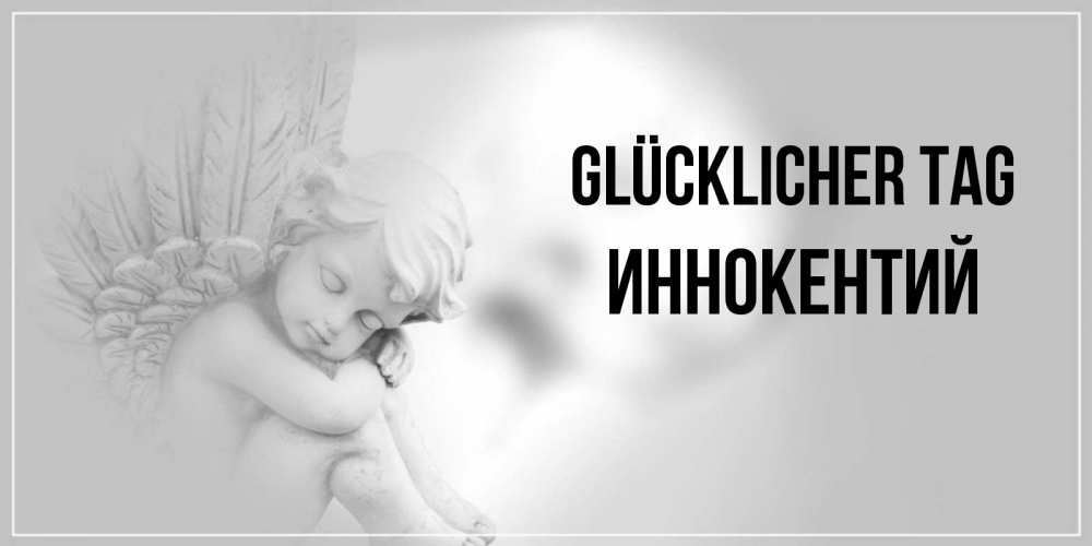 Открытка на каждый день с именем, Иннокентий Glücklicher Tag ангел Прикольная открытка с пожеланием онлайн скачать бесплатно 