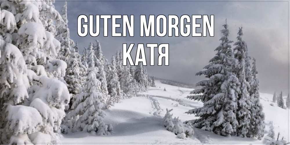 Открытка на каждый день с именем, Катя Guten Morgen пасмурное утро Прикольная открытка с пожеланием онлайн скачать бесплатно 