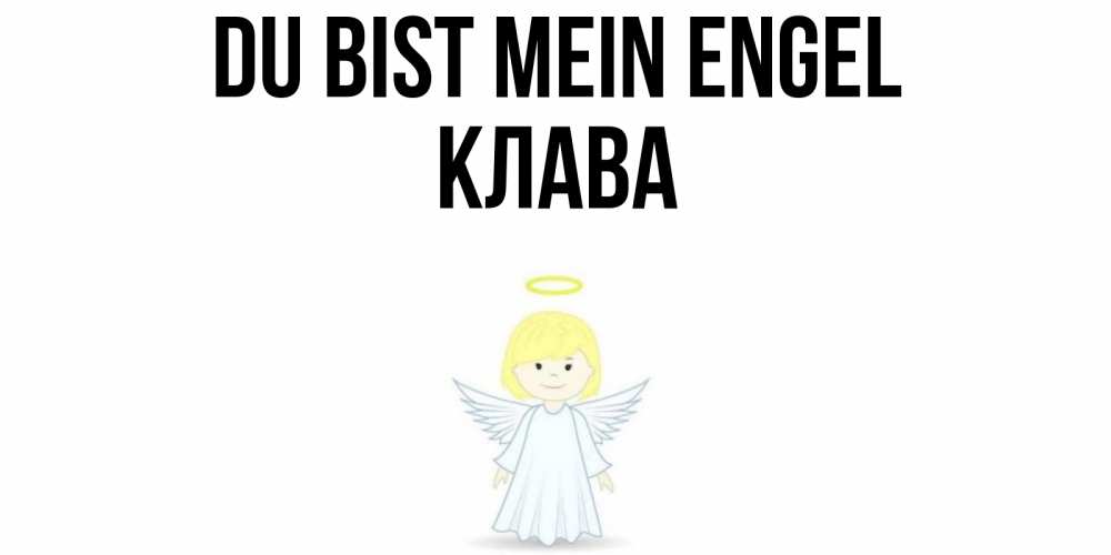 Открытка на каждый день с именем, Клава Du bist mein Engel ангел Прикольная открытка с пожеланием онлайн скачать бесплатно 