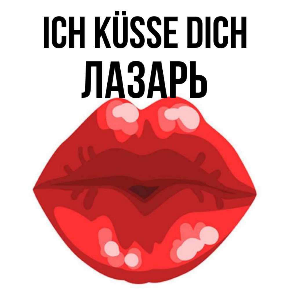 Открытка на каждый день с именем, Лазарь Ich küsse dich отправить открытку с поцелуем бесплатно и скачать для парня Прикольная открытка с пожеланием онлайн скачать бесплатно 