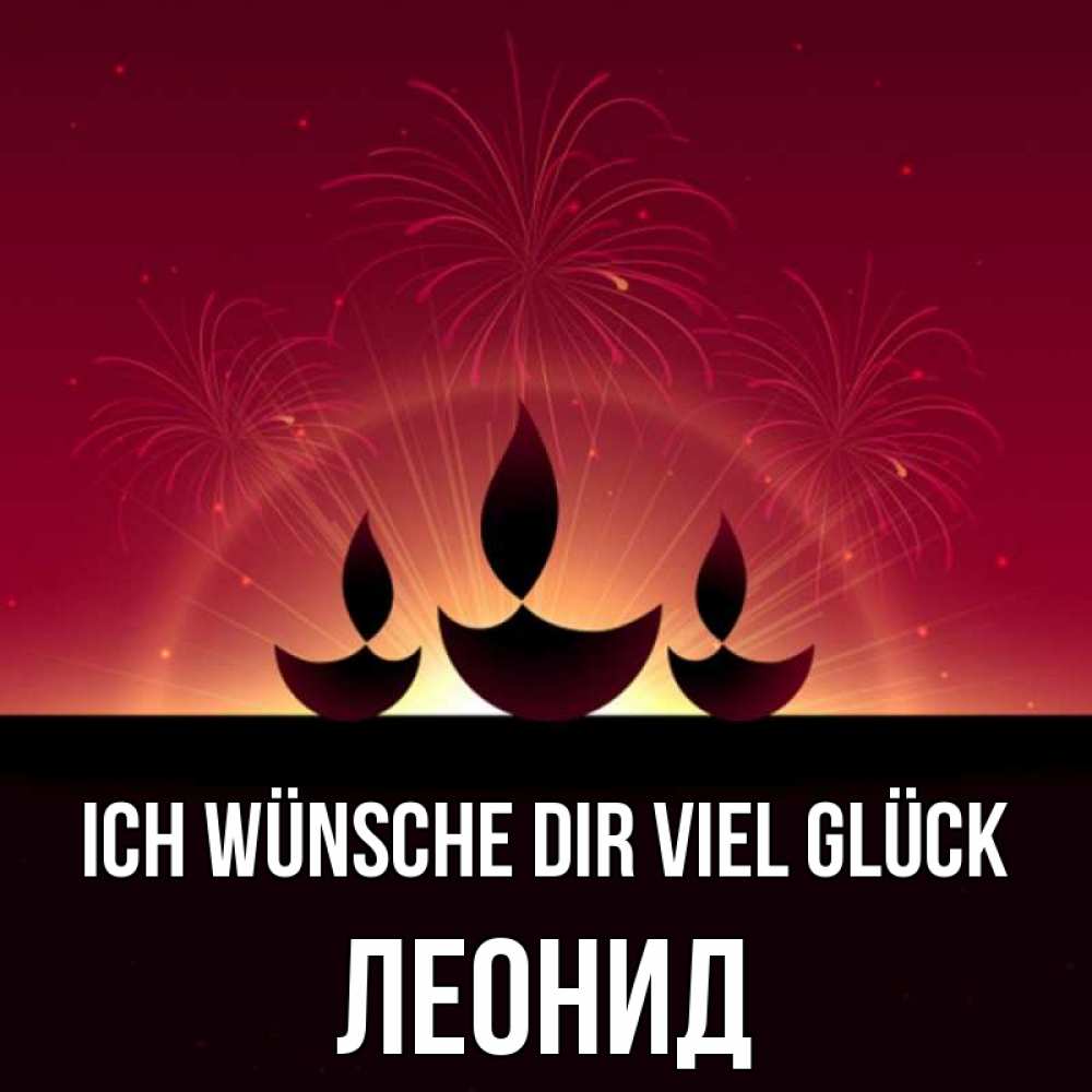 Открытка на каждый день с именем, Леонид Ich wünsche dir viel Glück праздник Прикольная открытка с пожеланием онлайн скачать бесплатно 
